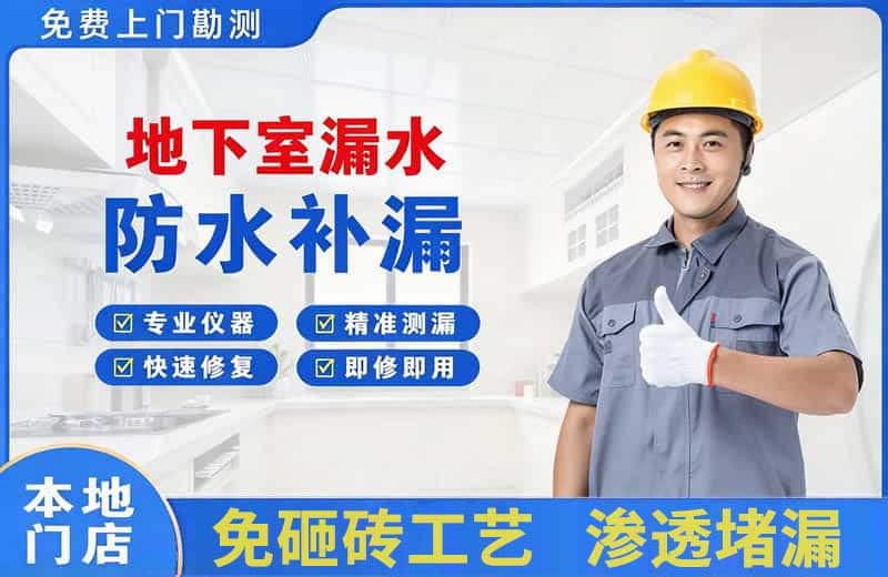 老城地下室漏水维修