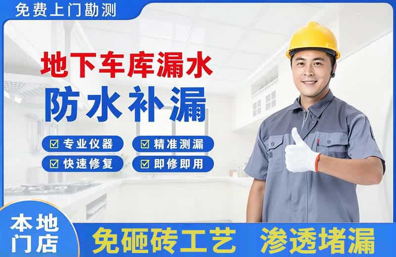 老城地下车库漏水维修